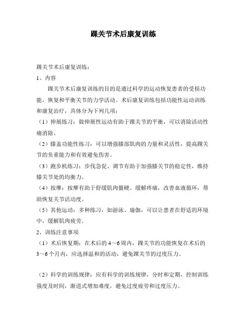 踝关节术后康复训练