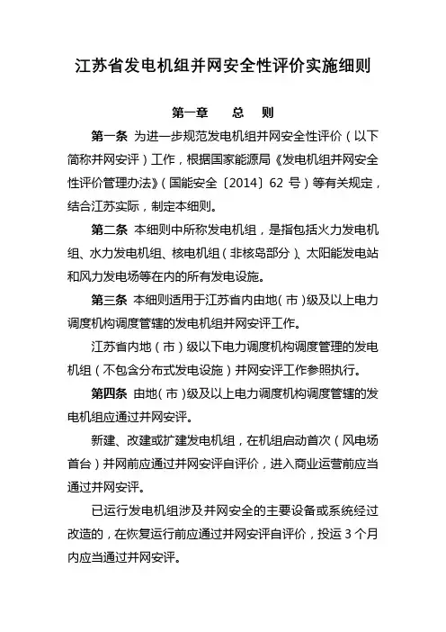 江苏省发电机组并网安全性评价实施细则【模板】
