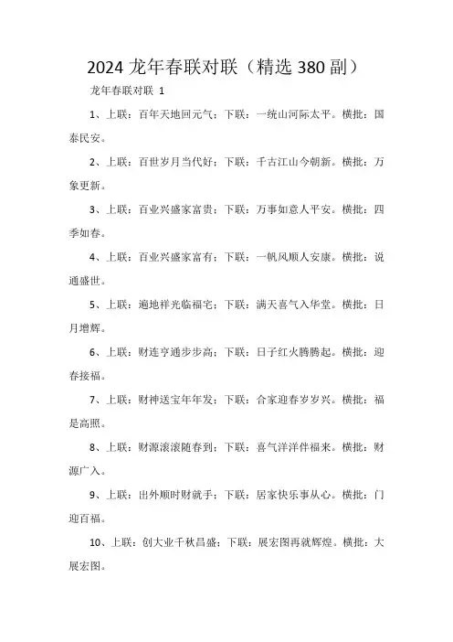 2024龙年春联对联(精选380副)