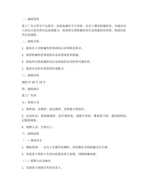 机械伤害应急演练预案脚本