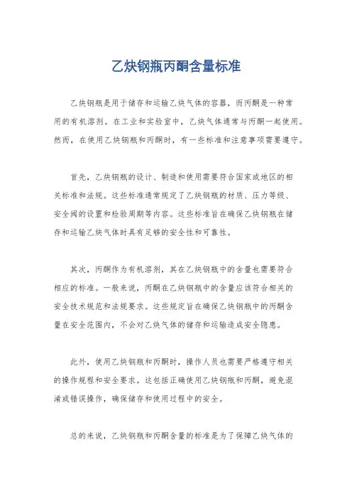 乙炔钢瓶丙酮含量标准