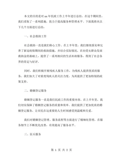xx年民政工作上半年总结范文