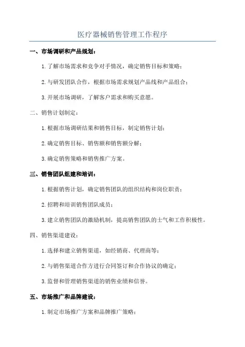 医疗器械销售管理工作程序