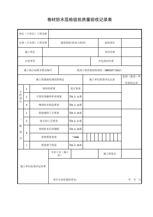 卷材防水层检验批质量验收记录表
