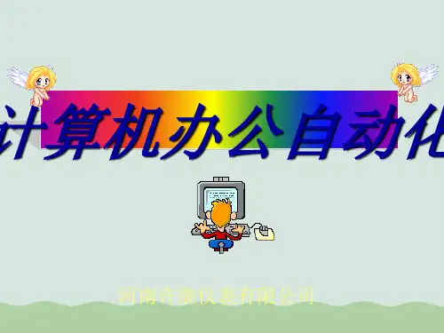 计算机办公自动化精选教程PPT(共36页)
