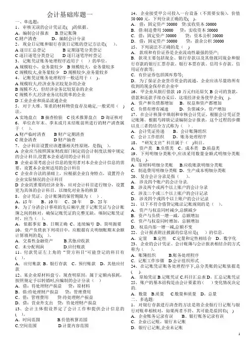 整理好的会计基础库题