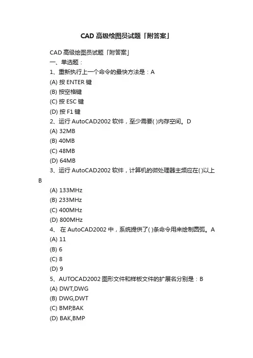 CAD高级绘图员试题「附答案」