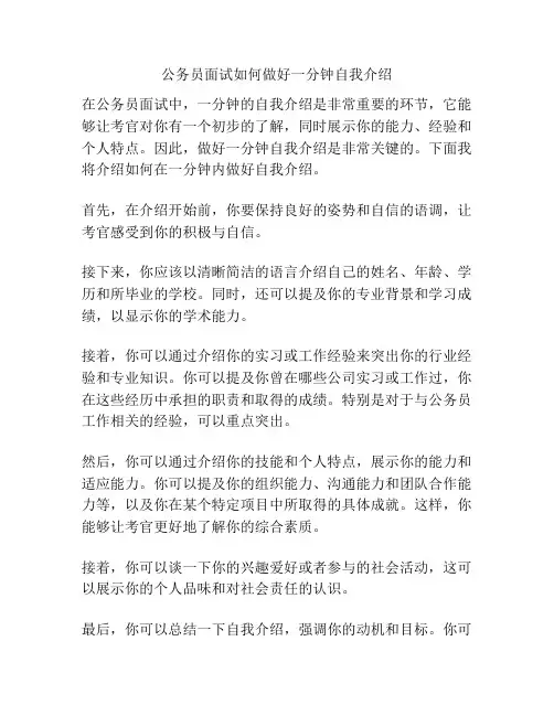公务员面试如何做好一分钟自我介绍