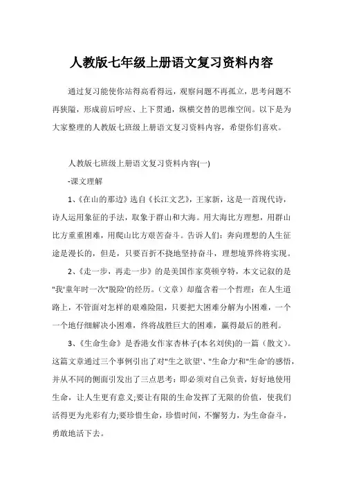 人教版七年级上册语文复习资料内容
