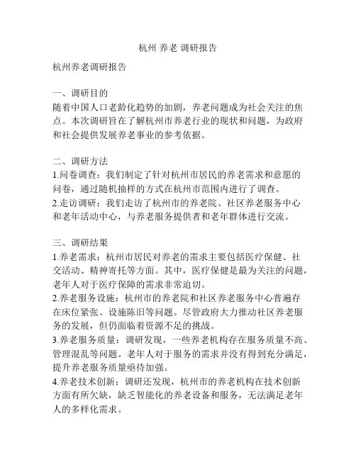 杭州 养老 调研报告