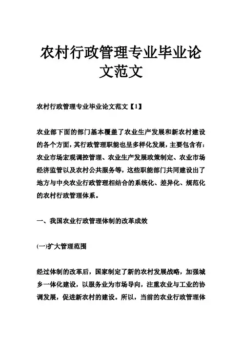 农村行政管理专业毕业论文范文[管理资料]