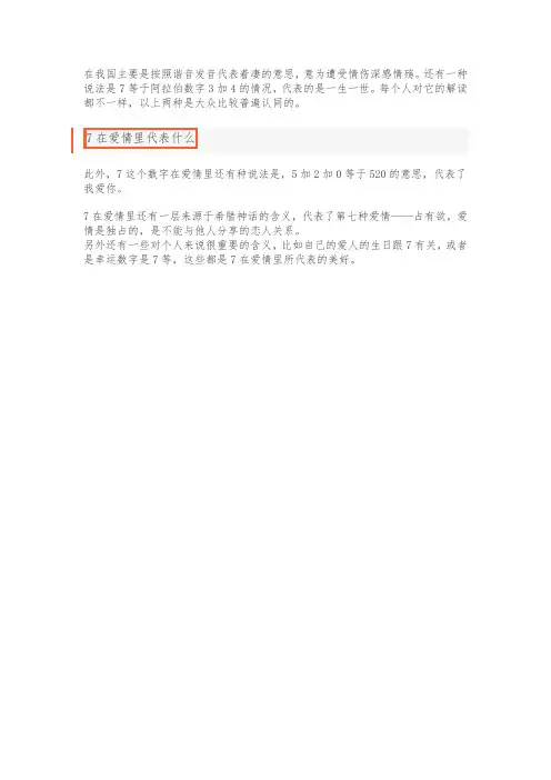 7有什么特殊含义爱情