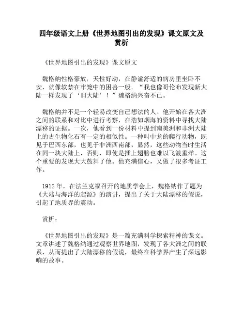 四年级语文上册《世界地图引出的发现》课文原文及赏析