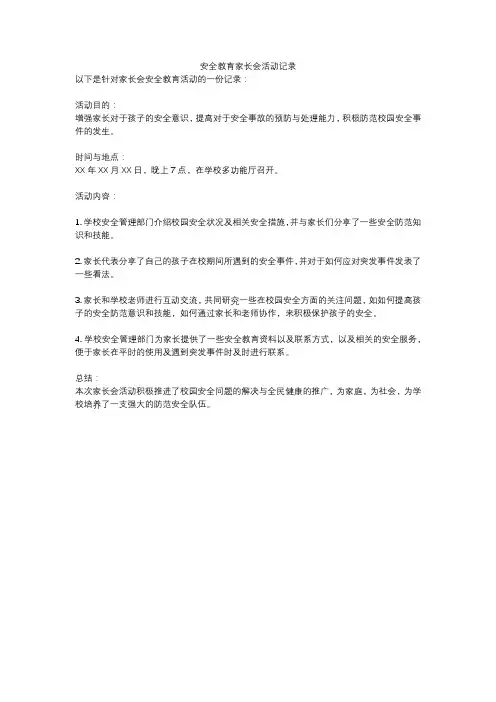 安全教育家长会活动记录