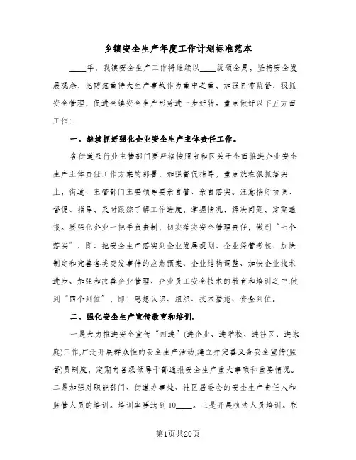 乡镇安全生产年度工作计划标准范本(4篇)