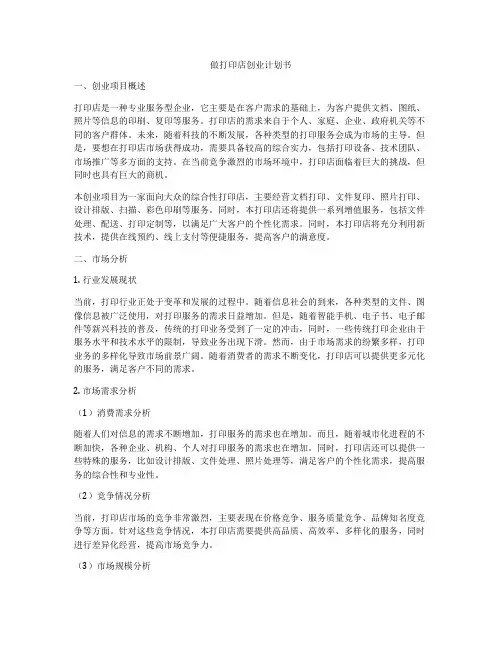做打印店创业计划书