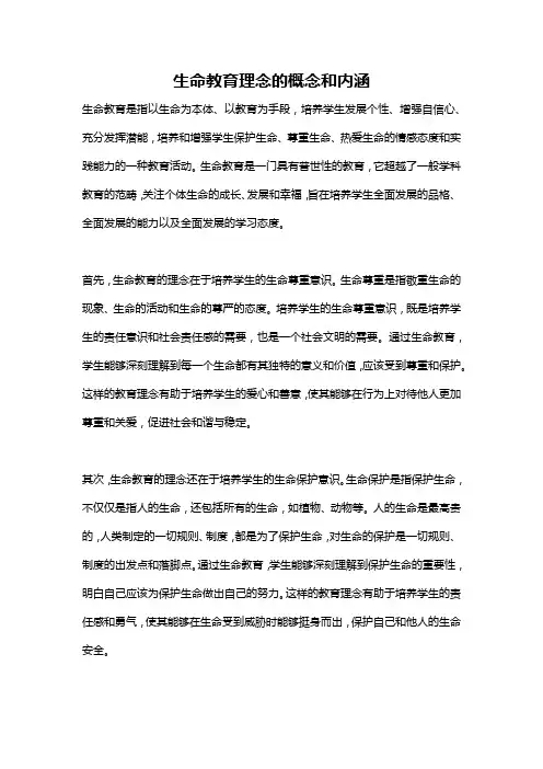 生命教育理念的概念和内涵