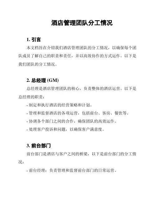 酒店管理团队分工情况
