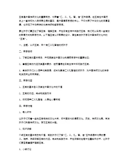 五常认识教案设计：启发孩子学习中国传文化中的“五常”
