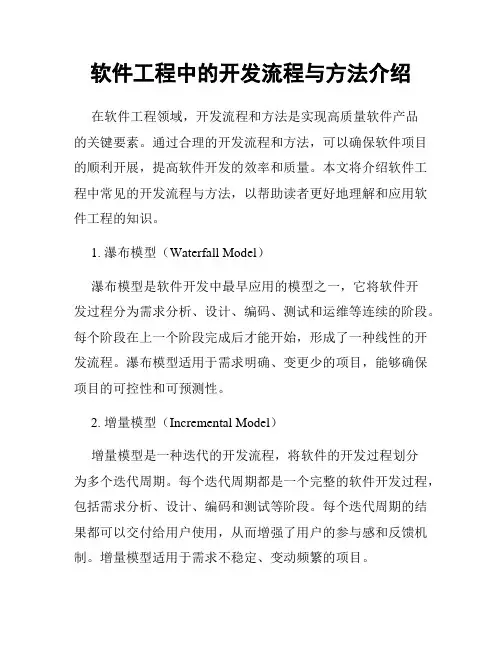 软件工程中的开发流程与方法介绍