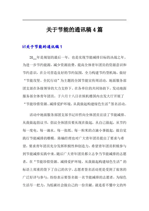 关于节能的通讯稿4篇