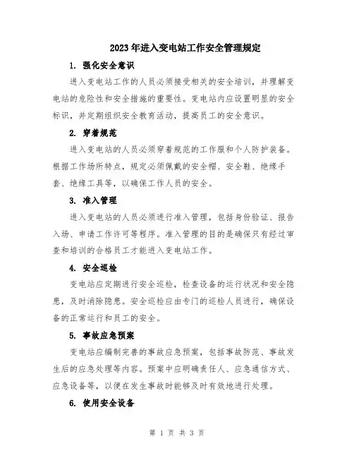 2023年进入变电站工作安全管理规定