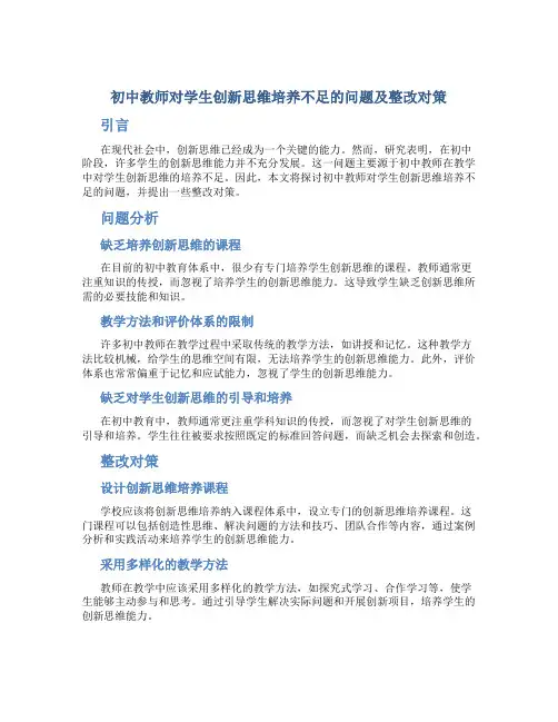 初中教师对学生创新思维培养不足的问题及整改对策