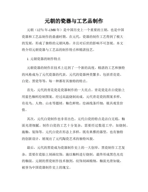 元朝的瓷器与工艺品制作