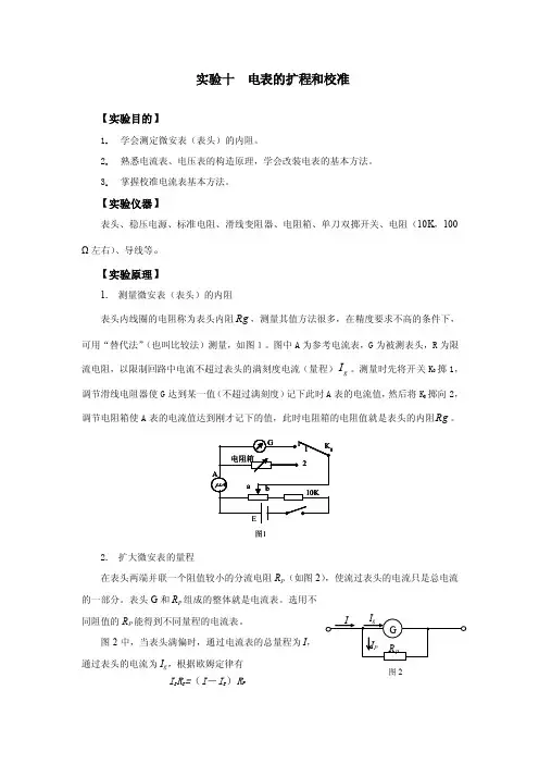 电表的扩程和校准