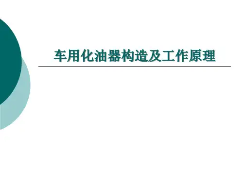 车用化油器结构和工作原理