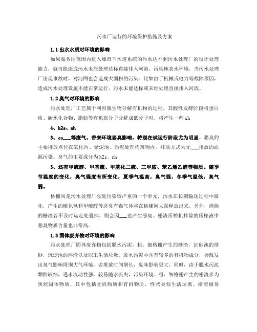污水厂运行的环境保护措施及方案