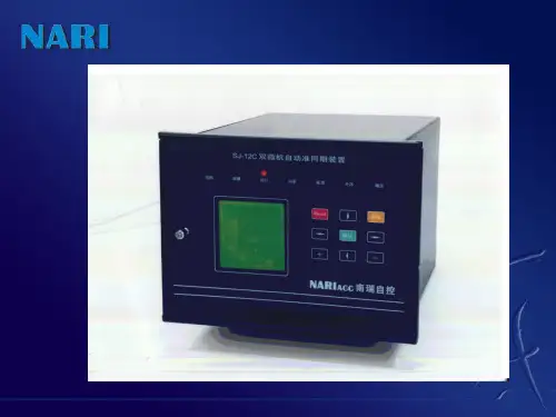 9.3SJ-12C自动准同期装置介绍及工程应用