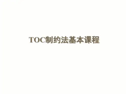 TOC制约法基本课程课件(ppt123)