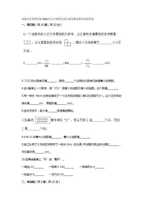 高邮市汪曾祺学校2020年七年级新生综合素质测试数学试卷答案