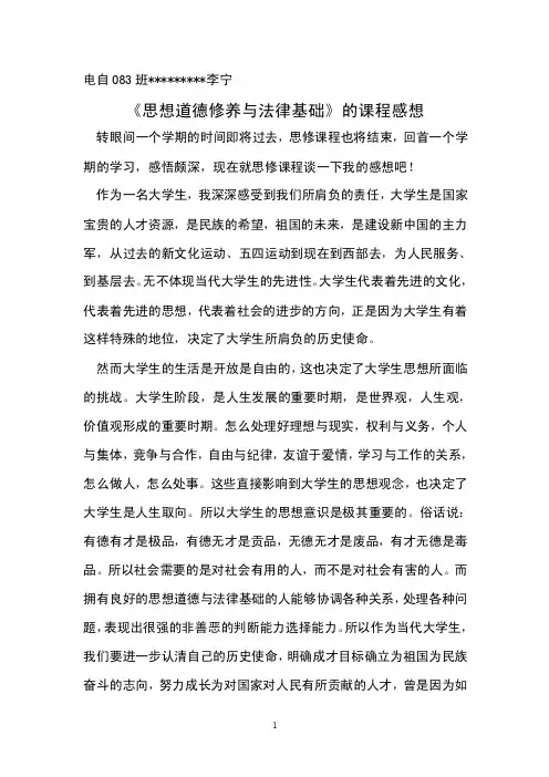 思想道德修养与法律基础论文