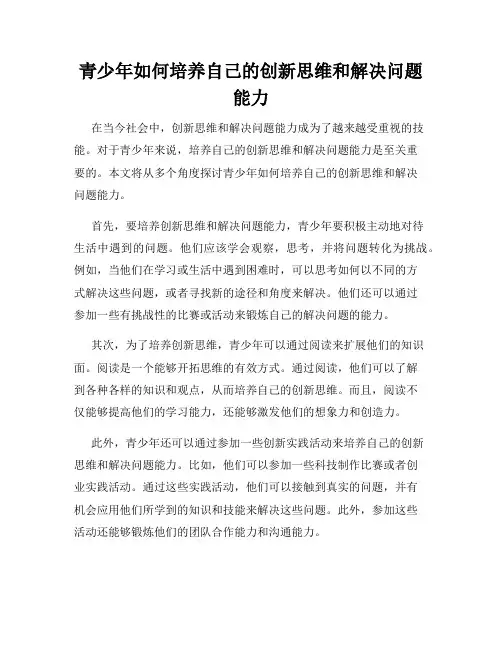 青少年如何培养自己的创新思维和解决问题能力