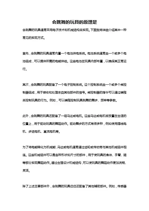 会跳舞的玩具的原理是