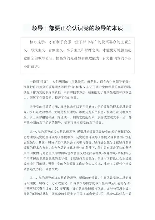 领导干部要正确认识党的领导的本质