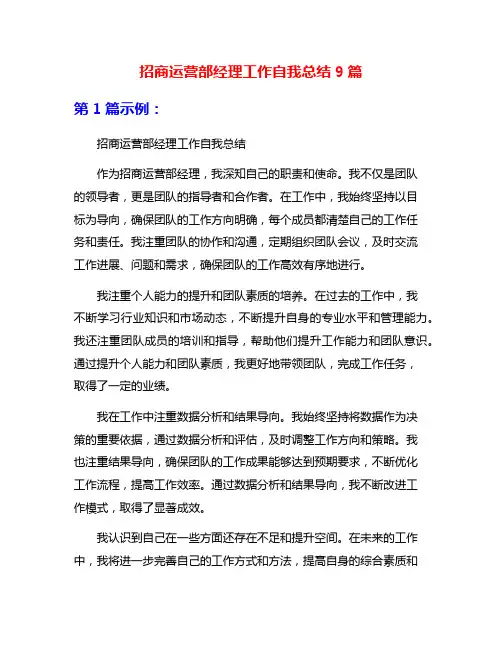 招商运营部经理工作自我总结9篇