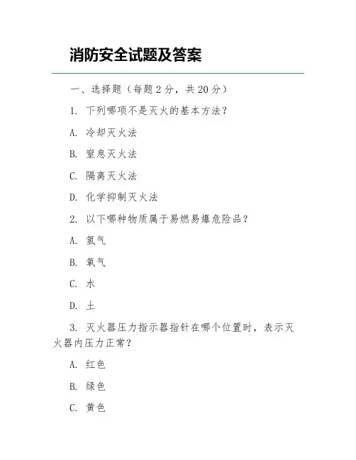 消防安全试题及答案