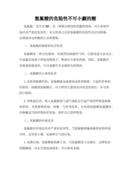 氢氟酸的危险性不可小觑的酸