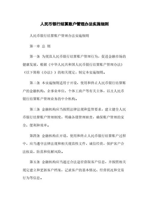 人民币银行结算账户管理办法实施细则