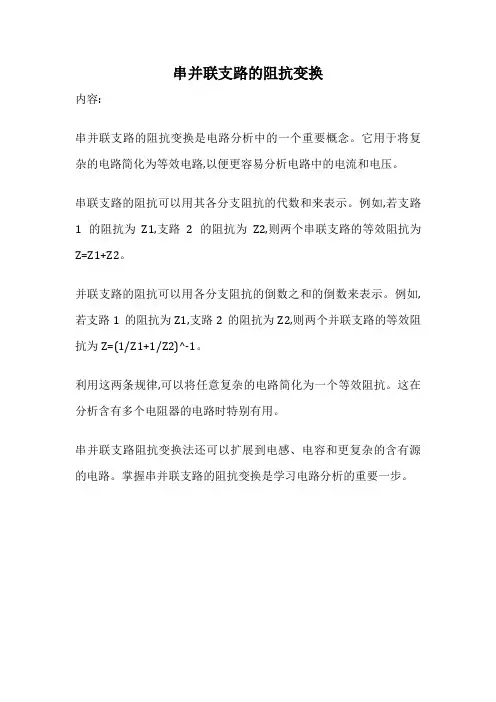 串并联支路的阻抗变换