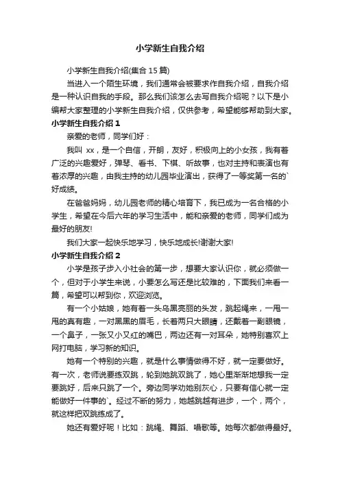 小学新生自我介绍（集合15篇）