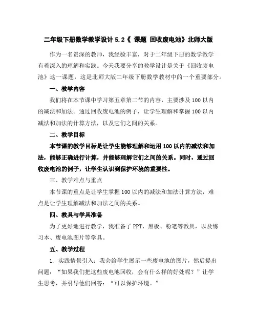 二年级下册数学教学设计-5.2《课题回收废电池》北师大版