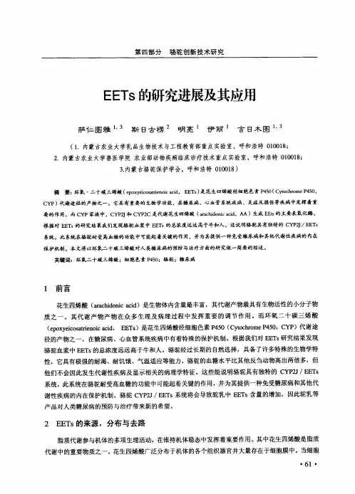 EETs的研究进展及其应用