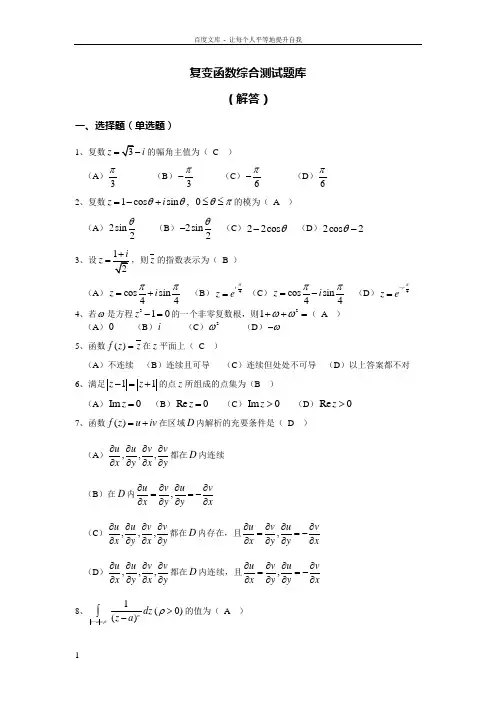 复变函数联系题库参考答案