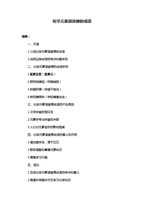 化学元素谐音梗的成语