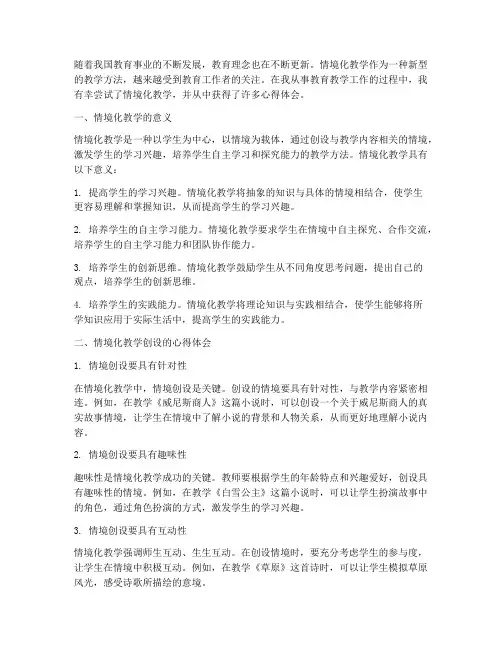 情境化教学创设心得体会