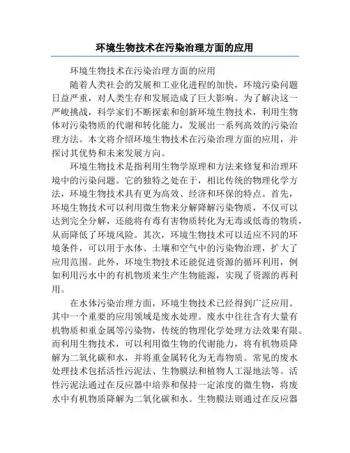 环境生物技术在污染治理方面的应用
